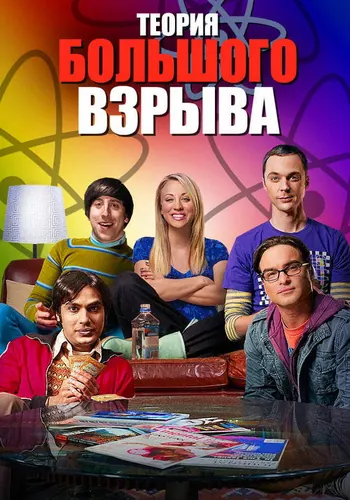 Теория большого… (2007) — постер