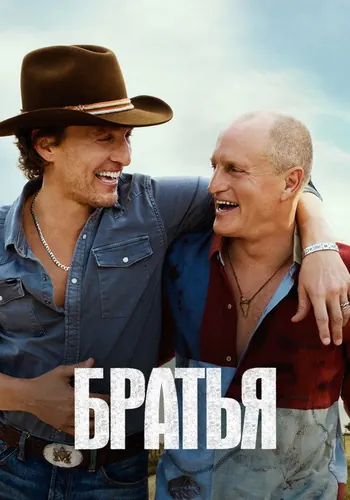 Братья (2026) — постер